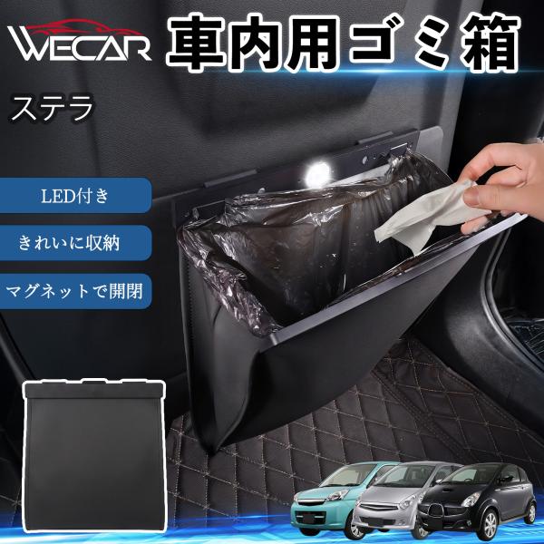 スバル ステラ 互換性 ゴミ箱 車用 吊り下げ マグネット式 LED付き ワンタッチ開閉 折り畳み PUレザー スリム 収納 小物入れ ゴミ袋付き カー用品 W