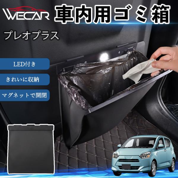 スバル プレオプラス 互換性 ゴミ箱 車用 吊り下げ マグネット式 LED付き ワンタッチ開閉 折り畳み PUレザー スリム 収納 小物入れ ゴミ袋付き カー用