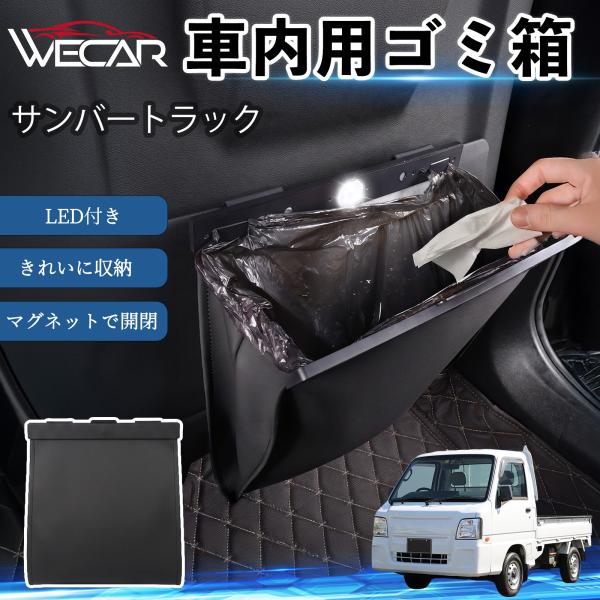 スバル サンバートラック 互換性 ゴミ箱 車用 吊り下げ マグネット式 LED付き ワンタッチ開閉 折り畳み PUレザー スリム 収納 小物入れ ゴミ袋付き W