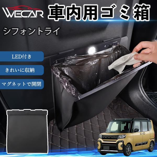 スバル シフォントライ 互換性 ゴミ箱 車用 吊り下げ マグネット式 LED付き ワンタッチ開閉 PUレザー スリム 収納 小物入れ ゴミ袋付き カー用品 We