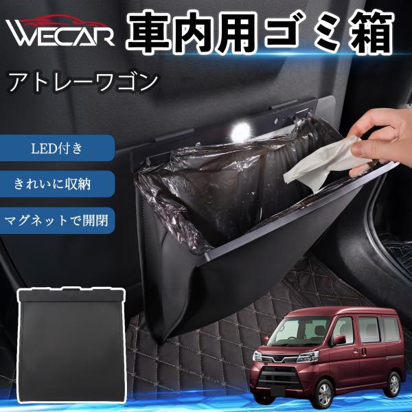 ダイハツ アトレーワゴン 互換性 ゴミ箱 車用 吊り下げ マグネット式 LED付き ワンタッチ開閉 折り畳み PUレザー スリム 収納 小物入れ ゴミ袋付き W