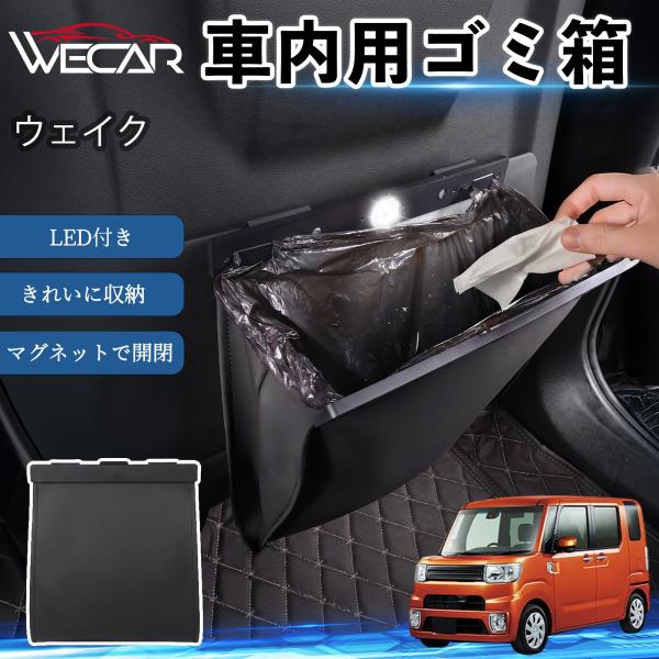ダイハツ ウェイク 互換性 ゴミ箱 車用 吊り下げ マグネット式 LED付き ワンタッチ開閉 折り畳み PUレザー スリム 収納 小物入れ ゴミ袋付き カー用品