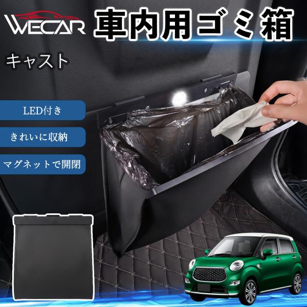 ダイハツ キャスト 互換性 ゴミ箱 車用 吊り下げ マグネット式 LED付き ワンタッチ開閉 折り畳み PUレザー スリム 収納 小物入れ ゴミ袋付き カー用品