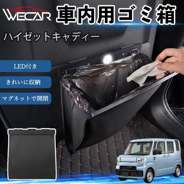 ダイハツ ハイゼットキャディー 互換性 ゴミ箱 車用 吊り下げ マグネット式 LED付き ワンタッチ開閉 折り畳み PUレザー スリム 収納 小物入れ ゴミ袋付