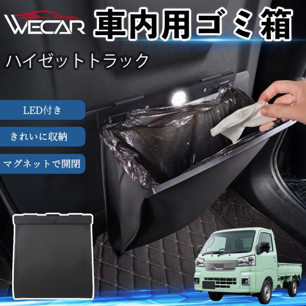 ダイハツ ハイゼットトラック 互換性 ゴミ箱 車用 吊り下げ マグネット式 LED付き ワンタッチ開閉 折り畳み PUレザー スリム 収納 小物入れ ゴミ袋付き