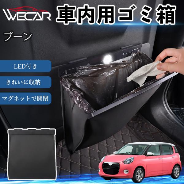 ダイハツ ブーン 互換性 ゴミ箱 車用 吊り下げ マグネット式 LED付き ワンタッチ開閉 折り畳み PUレザー スリム 収納 小物入れ ゴミ袋付き カー用品 