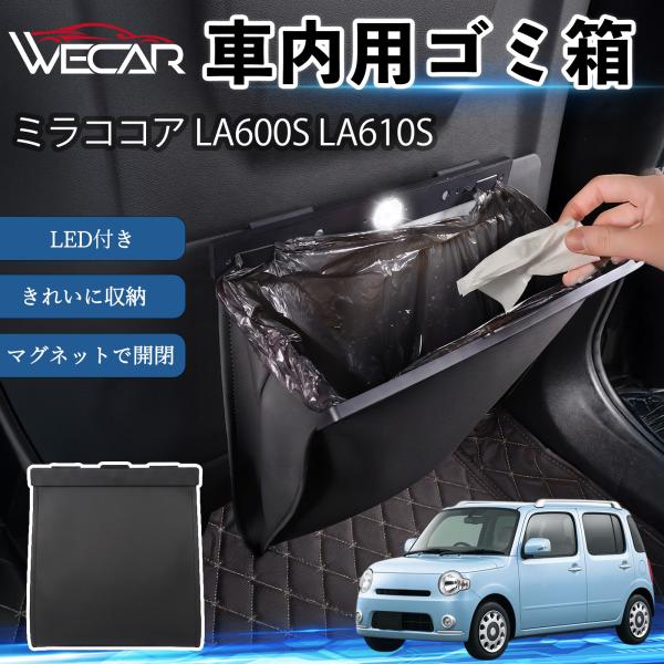 ダイハツ ミラココア LA600S LA610S 互換性 ゴミ箱 車用 吊り下げ マグネット式 LED付き ワンタッチ開閉 折り畳み PUレザー スリム 収納 