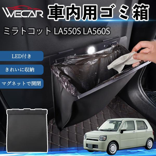 ダイハツ ミラトコット LA550S LA560S 互換性 ゴミ箱 車用 吊り下げ マグネット式 LED付き ワンタッチ開閉 折り畳み PUレザー スリム 収納