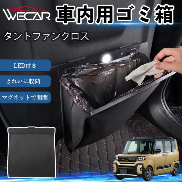 ダイハツ タントファンクロス 互換性 ゴミ箱 車用 吊り下げ マグネット式 LED付き ワンタッチ開閉 折り畳み PUレザー スリム 収納 小物入れ ゴミ袋付き
