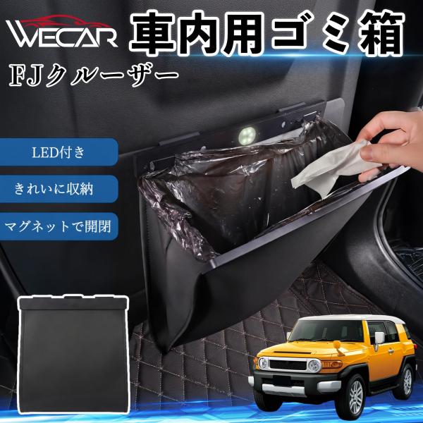 トヨタ FJクルーザー 互換性 ゴミ箱 車用 吊り下げ マグネット式 LED付き ワンタッチ開閉 折り畳み PUレザー スリム 収納 小物入れ ゴミ袋付き カー
