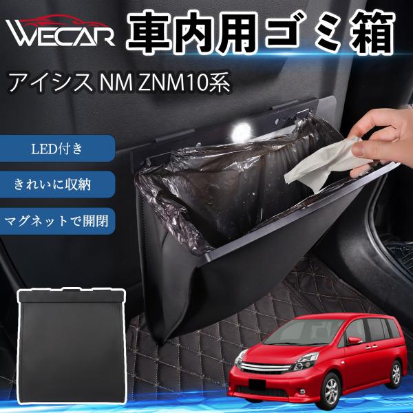 トヨタ アイシス NM ZNM10系 互換性 ゴミ箱 車用 吊り下げ マグネット式 LED付き ワンタッチ開閉 折り畳み PUレザー スリム 収納 小物入れ ゴ