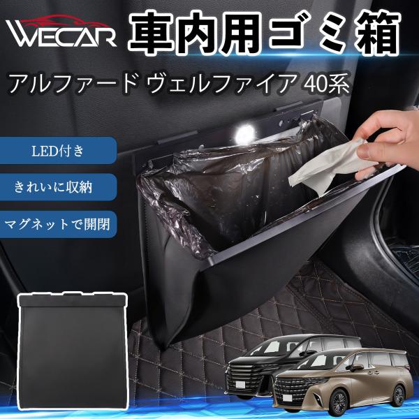 トヨタ アルファード ヴェルファイア 40系 互換性 ゴミ箱 車用 吊り下げ マグネット式 LED付き 折り畳み PUレザー スリム 収納 ゴミ袋付き WeCa