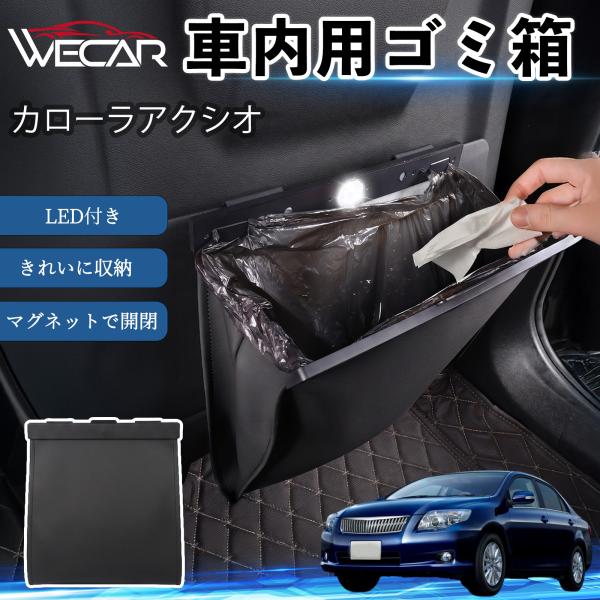 トヨタ カローラアクシオ 互換性 ゴミ箱 車用 吊り下げ マグネット式 LED付き ワンタッチ開閉 折り畳み PUレザー スリム 収納 小物入れ ゴミ袋付き W