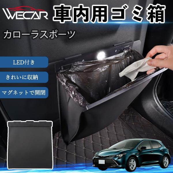 トヨタ カローラスポーツ 互換性 ゴミ箱 車用 吊り下げ マグネット式 LED付き ワンタッチ開閉 折り畳み PUレザー スリム 収納 小物入れ ゴミ袋付き W