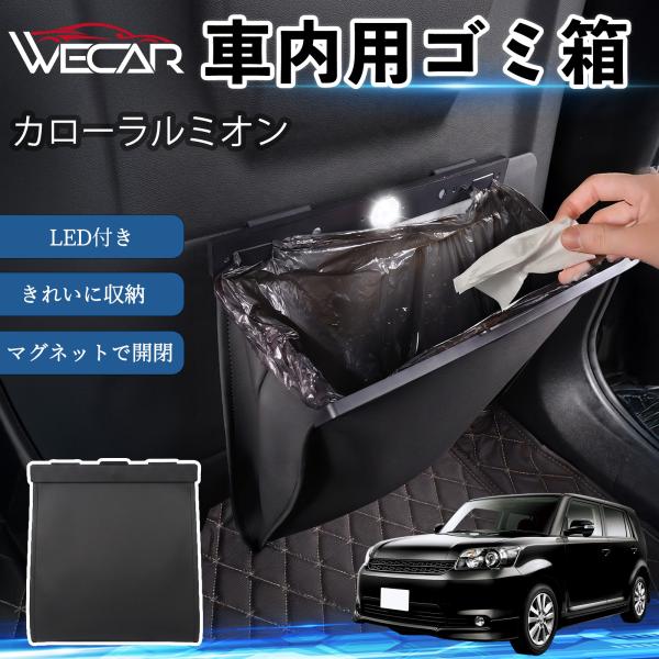 トヨタ カローラルミオン 互換性 ゴミ箱 車用 吊り下げ マグネット式 LED付き ワンタッチ開閉 折り畳み PUレザー スリム 収納 小物入れ ゴミ袋付き W