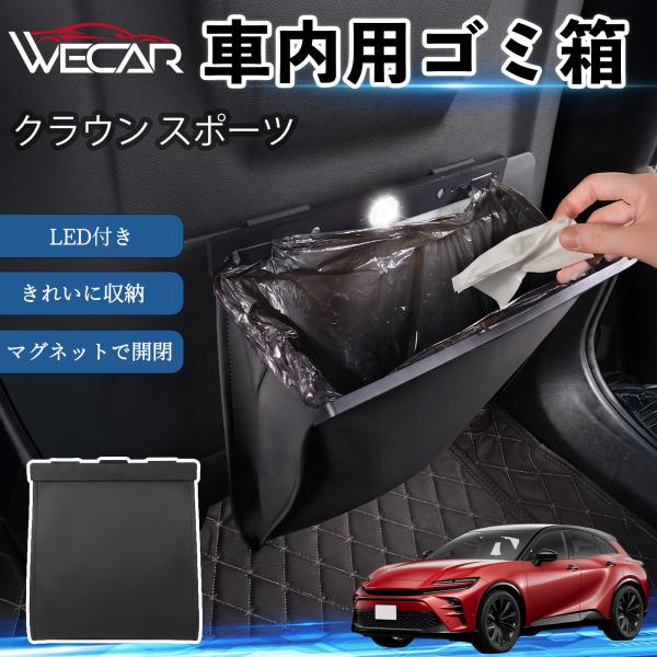 トヨタ クラウン スポーツ 互換性 ゴミ箱 車用 吊り下げ マグネット式 LED付き ワンタッチ開閉 折り畳み PUレザー スリム 収納 小物入れ ゴミ袋付き 