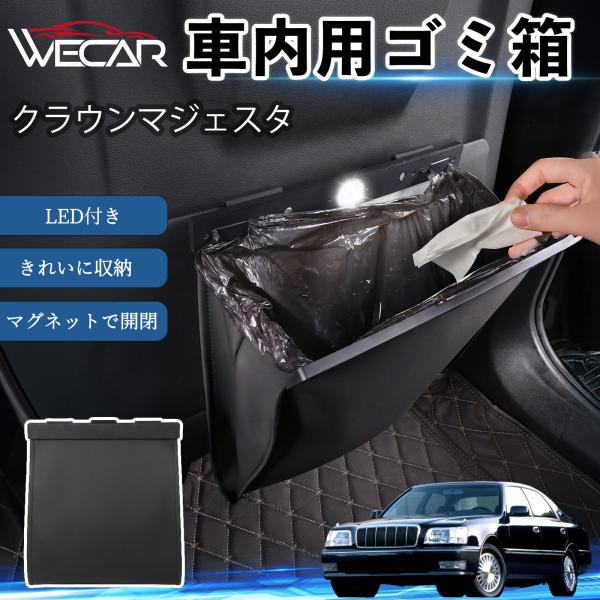トヨタ クラウンマジェスタ 互換性 ゴミ箱 車用 吊り下げ マグネット式 LED付き ワンタッチ開閉 折り畳み PUレザー スリム 収納 小物入れ ゴミ袋付き 
