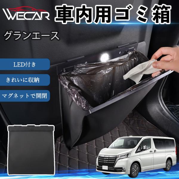 トヨタ グランエース 互換性 ゴミ箱 車用 吊り下げ マグネット式 LED付き ワンタッチ開閉 折り畳み PUレザー スリム 収納 小物入れ ゴミ袋付き カー用