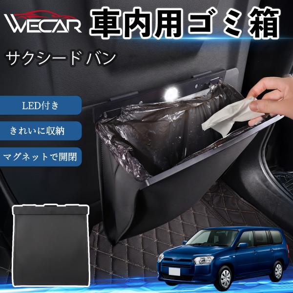 トヨタ サクシード バン 互換性 ゴミ箱 車用 吊り下げ マグネット式 LED付き ワンタッチ開閉 折り畳み PUレザー スリム 収納 小物入れ ゴミ袋付き W