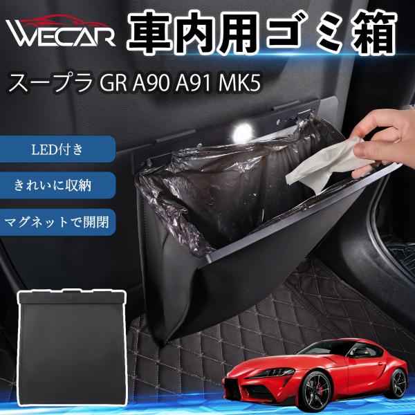トヨタ スープラ GR A90 A91 MK5 互換性 ゴミ箱 車用 吊り下げ マグネット式 LED付き 折り畳み PUレザー スリム 収納 小物入れ ゴミ袋付