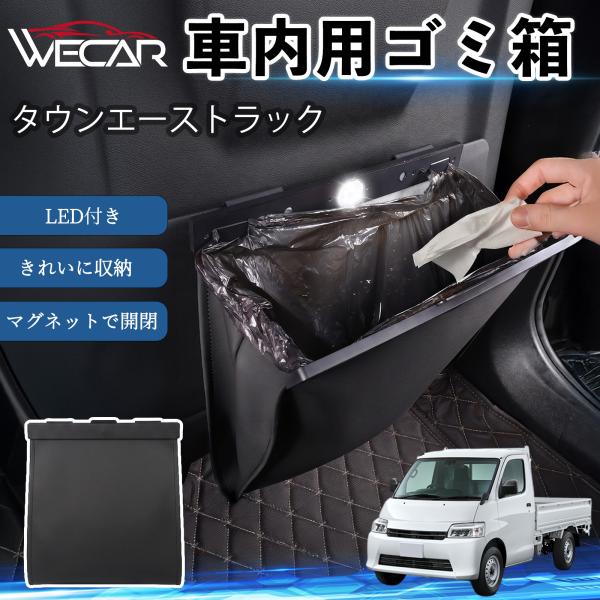トヨタ タウンエーストラック 互換性 ゴミ箱 車用 吊り下げ マグネット式 LED付き ワンタッチ開閉 折り畳み PUレザー スリム 収納 小物入れ ゴミ袋付き
