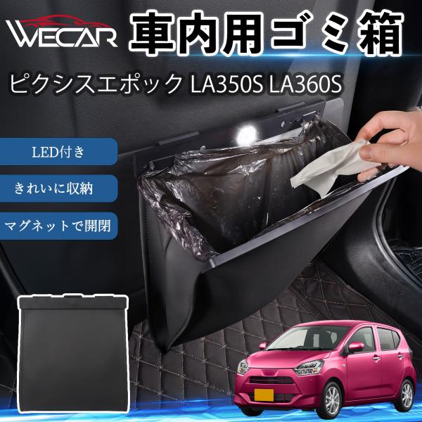 トヨタ ピクシスエポック LA350S LA360S 互換性 ゴミ箱 車用 吊り下げ マグネット式 LED付き ワンタッチ開閉 折り畳み PUレザー スリム 収