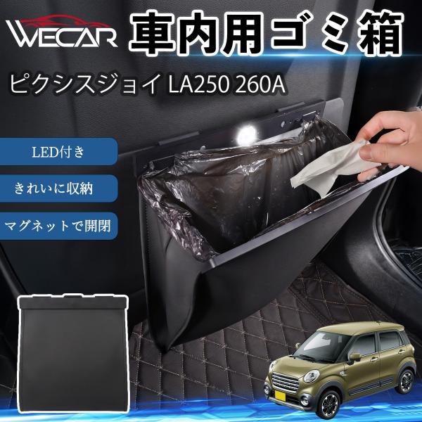 トヨタ ピクシスジョイ LA250 260A 互換性 ゴミ箱 車用 吊り下げ マグネット式 LED付き ワンタッチ開閉 折り畳み PUレザー スリム 収納 ゴミ