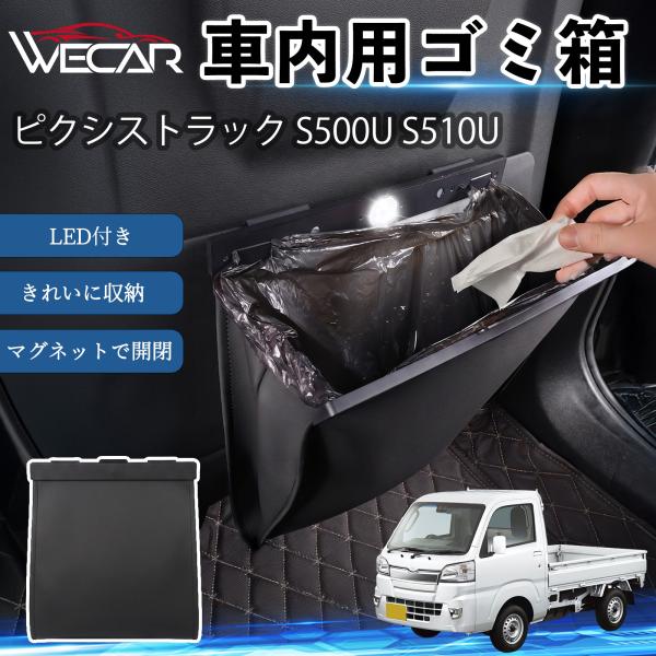 トヨタ ピクシストラック S500U S510U 互換性 ゴミ箱 車用 吊り下げ マグネット式 LED付き ワンタッチ開閉 折り畳み PUレザー スリム 収納 
