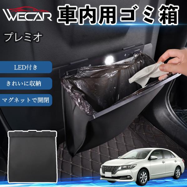 トヨタ プレミオ 互換性 ゴミ箱 車用 吊り下げ マグネット式 LED付き ワンタッチ開閉 折り畳み PUレザー スリム 収納 小物入れ ゴミ袋付き カー用品 