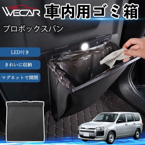 トヨタ プロボックスバン 互換性 ゴミ箱 車用 吊り下げ マグネット式 LED付き ワンタッチ開閉 折り畳み PUレザー スリム 収納 小物入れ ゴミ袋付き W