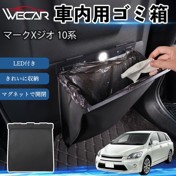 トヨタ マークXジオ 10系 互換性 ゴミ箱 車用 吊り下げ マグネット式 LED付き ワンタッチ開閉 折り畳み PUレザー スリム 収納 小物入れ ゴミ袋付き
