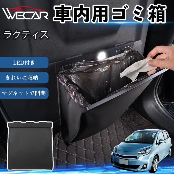 トヨタ ラクティス 互換性 ゴミ箱 車用 吊り下げ マグネット式 LED付き ワンタッチ開閉 折り畳み PUレザー スリム 収納 小物入れ ゴミ袋付き カー用品