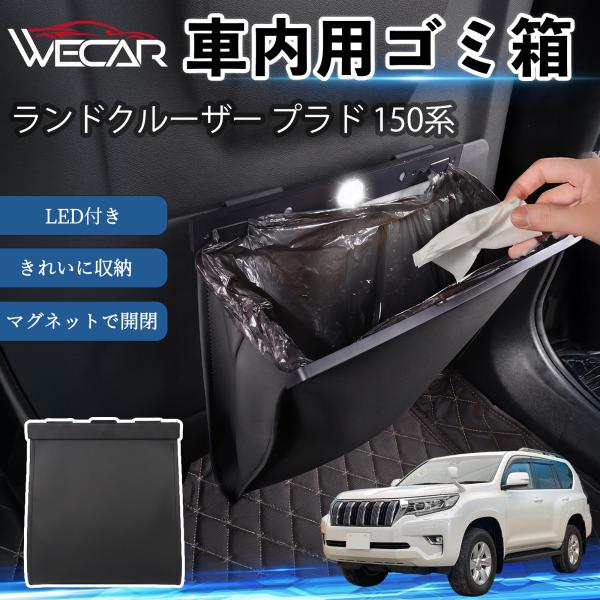トヨタ ランドクルーザー プラド 150系 互換性 ゴミ箱 車用 吊り下げ マグネット式 LED付き ワンタッチ開閉 折り畳み PUレザー スリム 収納 ゴミ袋