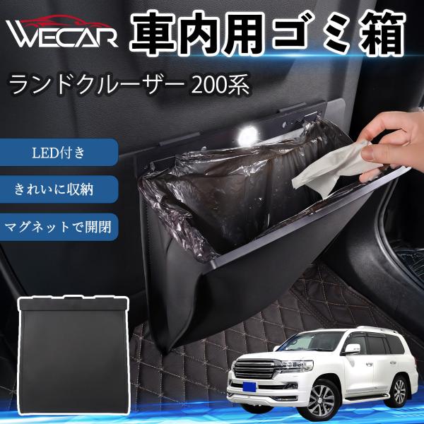 トヨタ ランドクルーザー 200系 互換性 ゴミ箱 車用 吊り下げ マグネット式 LED付き ワンタッチ開閉 折り畳み PUレザー スリム 収納 小物入れ ゴミ