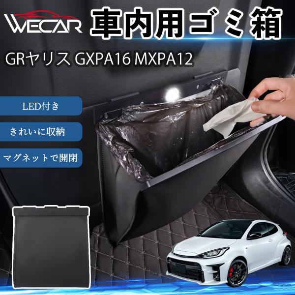 トヨタ GRヤリス GXPA16 MXPA12 互換性 ゴミ箱 車用 吊り下げ マグネット式 LED付き ワンタッチ開閉 折り畳み PUレザー スリム 収納 小