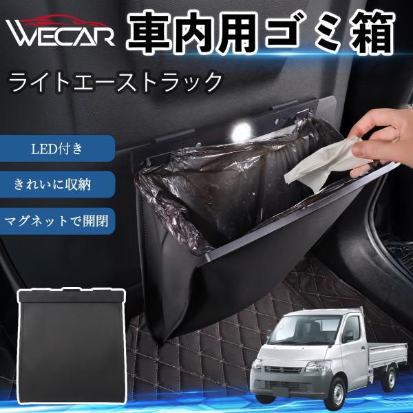 トヨタ ライトエーストラック 互換性 ゴミ箱 車用 吊り下げ マグネット式 LED付き ワンタッチ開閉 折り畳み PUレザー スリム 収納 小物入れ ゴミ袋付き