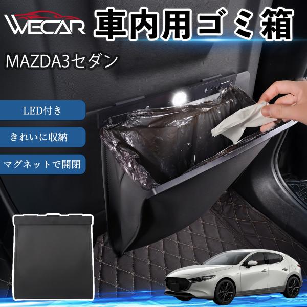マツダ MAZDA3セダン 互換性 ゴミ箱 車用 吊り下げ マグネット式 LED付き ワンタッチ開閉 折り畳み PUレザー スリム 収納 小物入れ ゴミ袋付き 