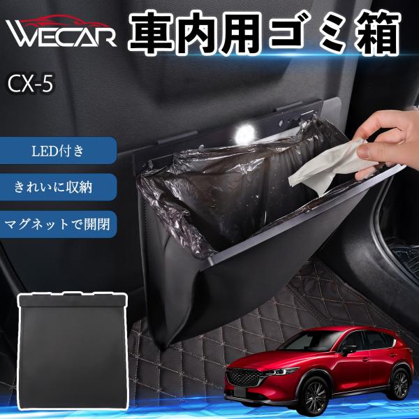 マツダ CX-5 互換性 ゴミ箱 車用 吊り下げ マグネット式 LED付き ワンタッチ開閉 折り畳み PUレザー スリム 収納 小物入れ ゴミ袋付き カー用品 