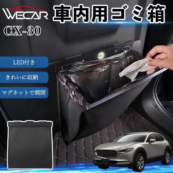 マツダ CX-30 互換性 ゴミ箱 車用 吊り下げ マグネット式 LED付き ワンタッチ開閉 折り畳み PUレザー スリム 収納 小物入れ ゴミ袋付き カー用品