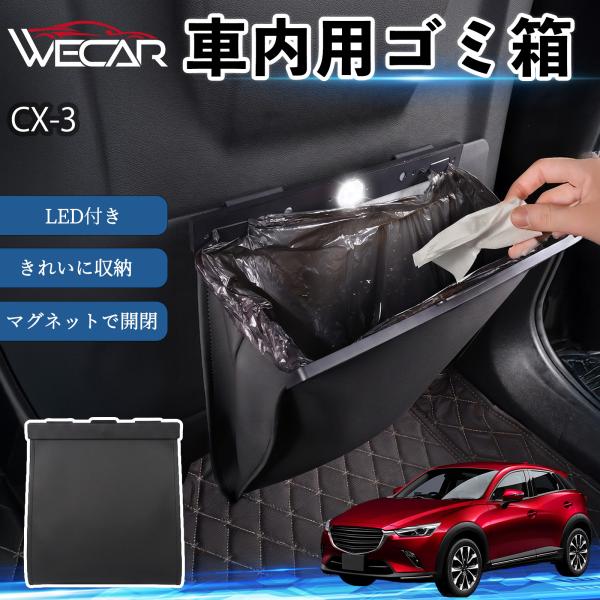 マツダ CX-3 互換性 ゴミ箱 車用 吊り下げ マグネット式 LED付き ワンタッチ開閉 折り畳み PUレザー スリム 収納 小物入れ ゴミ袋付き カー用品 