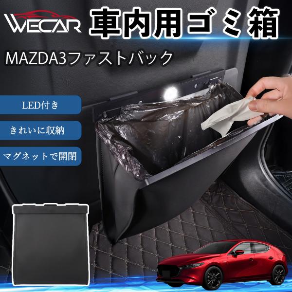 マツダ MAZDA3ファストバック 互換性 ゴミ箱 車用 吊り下げ マグネット式 LED付き ワンタッチ開閉 折り畳み PUレザー スリム 収納 小物入れ ゴミ