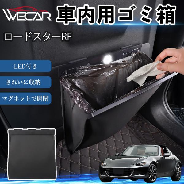 マツダ ロードスターRF 互換性 ゴミ箱 車用 吊り下げ マグネット式 LED付き ワンタッチ開閉 PUレザー スリム 収納 小物入れ ゴミ袋付き カー用品 W