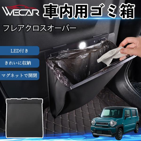 マツダ フレアクロスオーバー 互換性 ゴミ箱 車用 吊り下げ マグネット式 LED付き ワンタッチ開閉 折り畳み PUレザー スリム 収納 小物入れ ゴミ袋付き