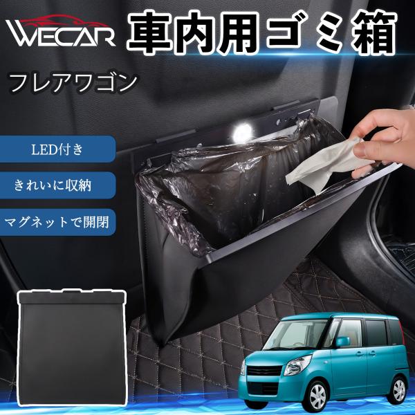 マツダ フレアワゴン 互換性 ゴミ箱 車用 吊り下げ マグネット式 LED付き ワンタッチ開閉 折り畳み PUレザー スリム 収納 小物入れ ゴミ袋付き カー用