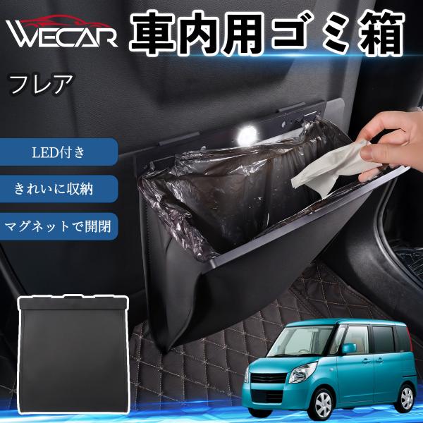 マツダ フレア 互換性 ゴミ箱 車用 吊り下げ マグネット式 LED付き ワンタッチ開閉 折り畳み PUレザー スリム 収納 小物入れ ゴミ袋付き カー用品 W