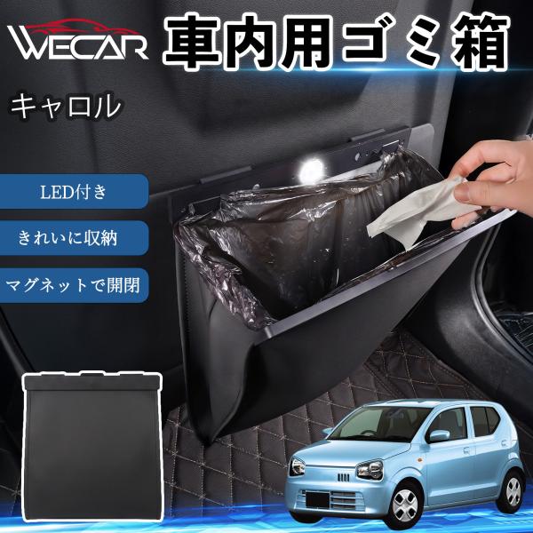 マツダ キャロル 互換性 ゴミ箱 車用 吊り下げ マグネット式 LED付き ワンタッチ開閉 折り畳み PUレザー スリム 収納 小物入れ ゴミ袋付き カー用品 