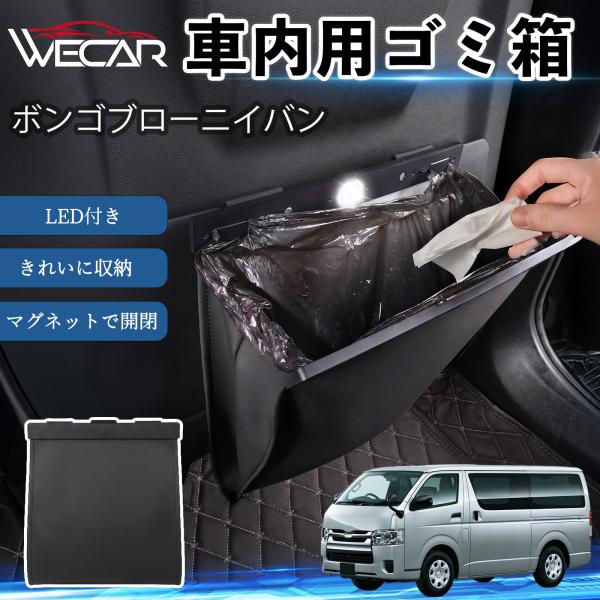 マツダ ボンゴブローニイバン 互換性 ゴミ箱 車用 吊り下げ マグネット式 LED付き ワンタッチ開閉 折り畳み PUレザー スリム 収納 小物入れ ゴミ袋付き