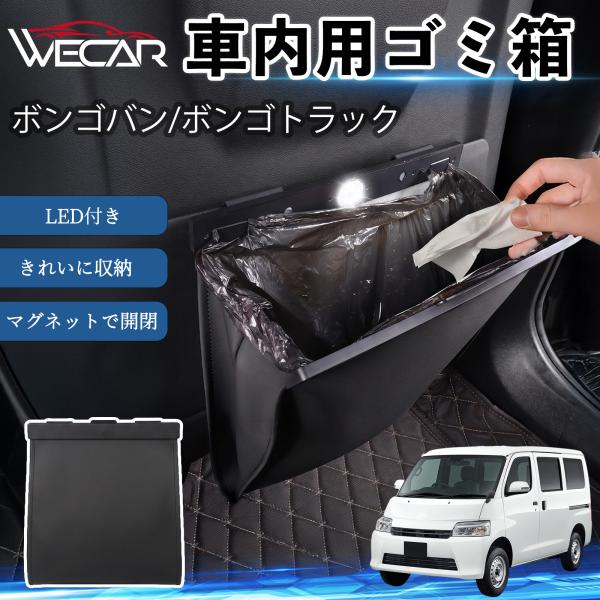 マツダ ボンゴバン/ボンゴトラック 互換性 ゴミ箱 車用 吊り下げ マグネット式 LED付き ワンタッチ開閉 折り畳み PUレザー スリム 収納 ゴミ袋付き W