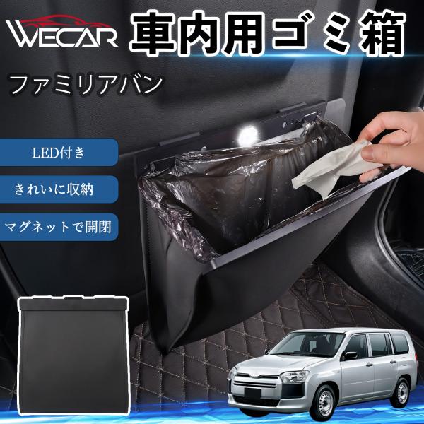 マツダ ファミリアバン 互換性 ゴミ箱 車用 吊り下げ マグネット式 LED付き ワンタッチ開閉 PUレザー スリム 収納 小物入れ ゴミ袋付き カー用品 We