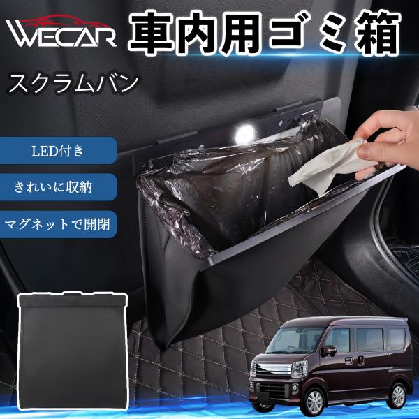 マツダ スクラムバン 互換性 ゴミ箱 車用 吊り下げ マグネット式 LED付き ワンタッチ開閉 折り畳み PUレザー スリム 収納 小物入れ ゴミ袋付き カー用